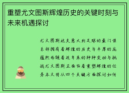重塑尤文图斯辉煌历史的关键时刻与未来机遇探讨
