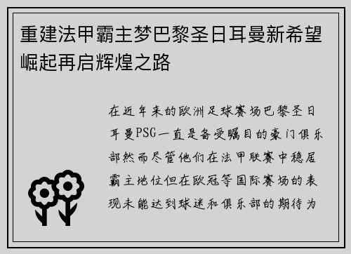 重建法甲霸主梦巴黎圣日耳曼新希望崛起再启辉煌之路