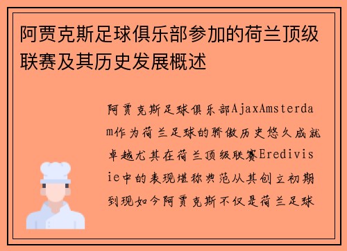 阿贾克斯足球俱乐部参加的荷兰顶级联赛及其历史发展概述