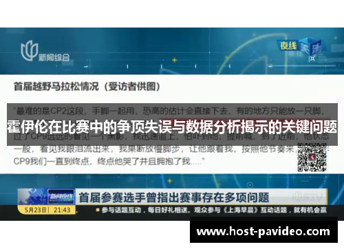 霍伊伦在比赛中的争顶失误与数据分析揭示的关键问题