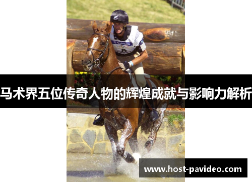 马术界五位传奇人物的辉煌成就与影响力解析