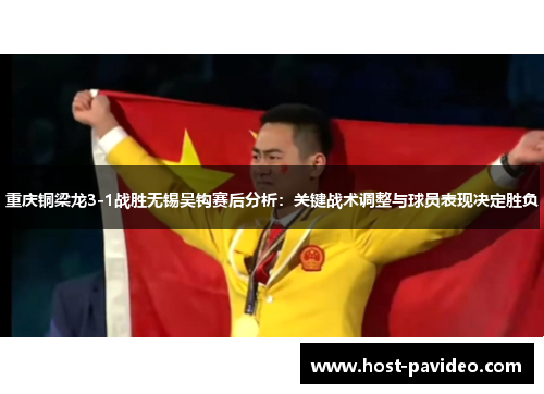 重庆铜梁龙3-1战胜无锡吴钩赛后分析：关键战术调整与球员表现决定胜负