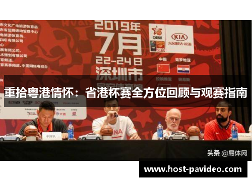 重拾粤港情怀：省港杯赛全方位回顾与观赛指南