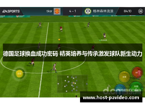 德国足球换血成功密码 精英培养与传承激发球队新生动力 德国足球换血成功密码 精英培养与传承激发球队新生动力