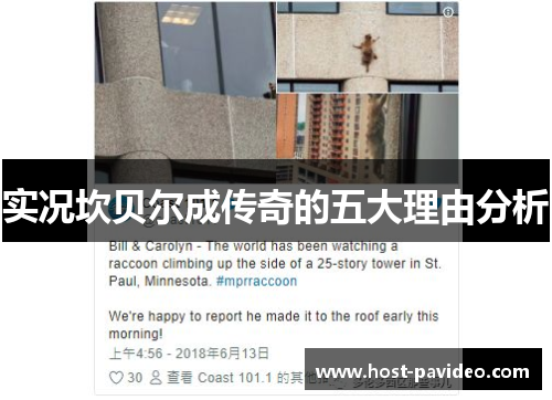 实况坎贝尔成传奇的五大理由分析