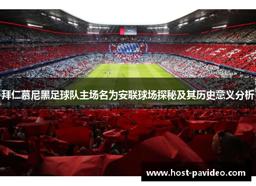 拜仁慕尼黑足球队主场名为安联球场探秘及其历史意义分析