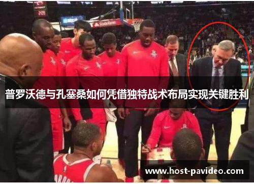 普罗沃德与孔塞桑如何凭借独特战术布局实现关键胜利