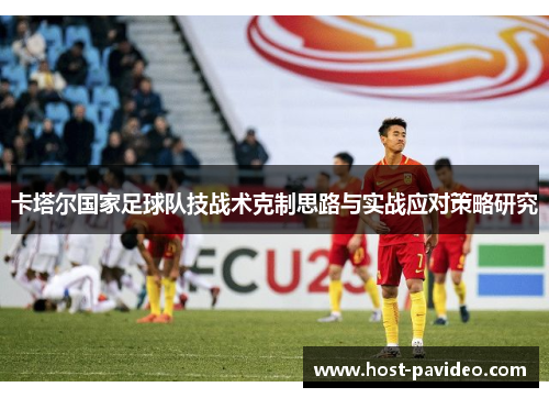 卡塔尔国家足球队技战术克制思路与实战应对策略研究