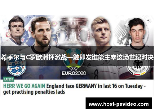 希季尔与C罗欧洲杯激战一触即发谁能主宰这场世纪对决