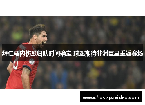拜仁马内伤愈归队时间确定 球迷期待非洲巨星重返赛场