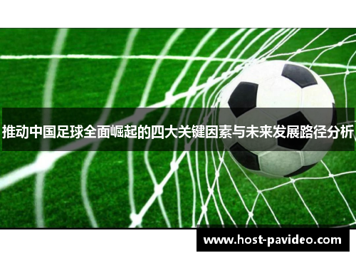 推动中国足球全面崛起的四大关键因素与未来发展路径分析