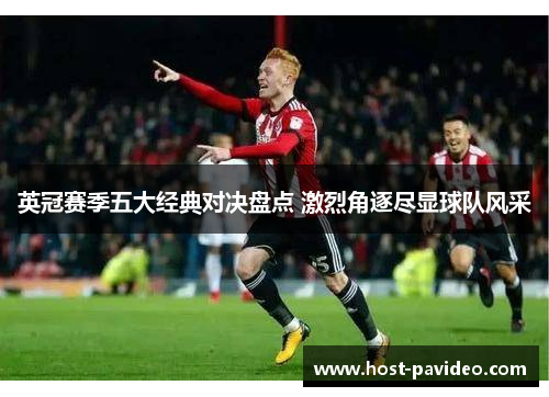 英冠赛季五大经典对决盘点 激烈角逐尽显球队风采 英冠赛季五大经典对决盘点 激烈角逐尽显球队风采