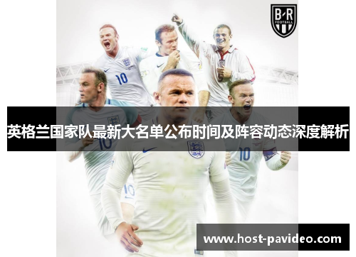 英格兰国家队最新大名单公布时间及阵容动态深度解析