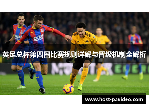 英足总杯第四圈比赛规则详解与晋级机制全解析 英足总杯第四圈比赛规则详解与晋级机制全解析