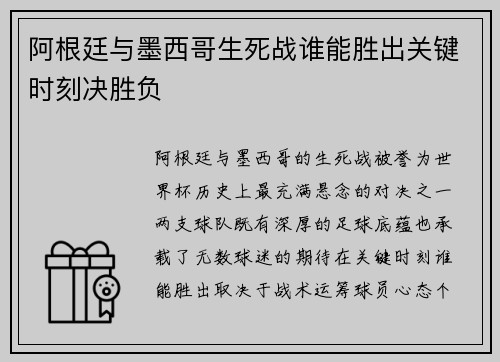 阿根廷与墨西哥生死战谁能胜出关键时刻决胜负