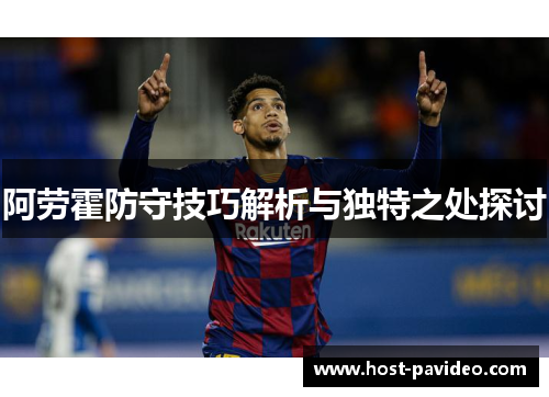 阿劳霍防守技巧解析与独特之处探讨
