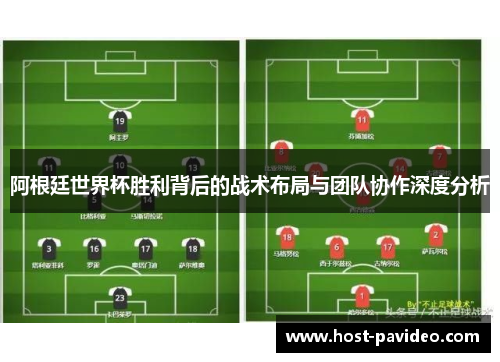 阿根廷世界杯胜利背后的战术布局与团队协作深度分析