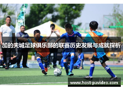 加的夫城足球俱乐部的联赛历史发展与成就探析