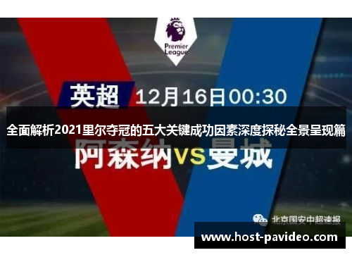 全面解析2021里尔夺冠的五大关键成功因素深度探秘全景呈现篇