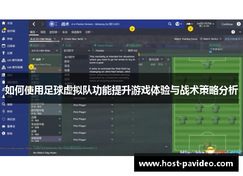 如何使用足球虚拟队功能提升游戏体验与战术策略分析