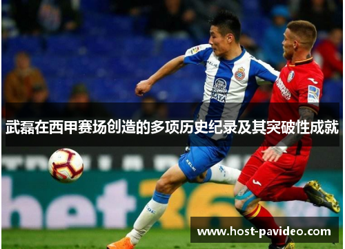 武磊在西甲赛场创造的多项历史纪录及其突破性成就