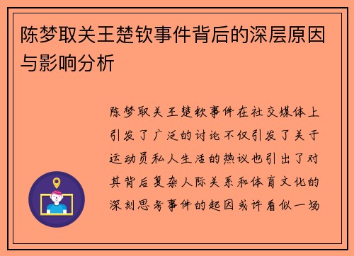 陈梦取关王楚钦事件背后的深层原因与影响分析