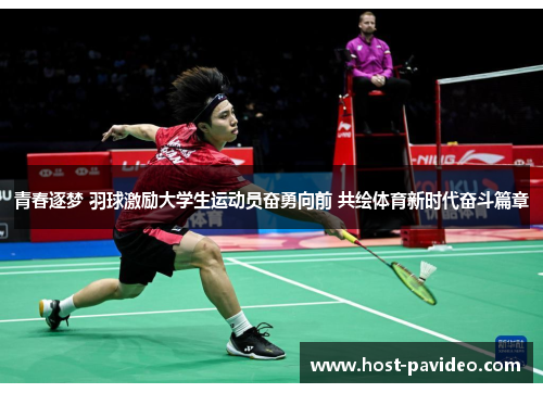 青春逐梦 羽球激励大学生运动员奋勇向前 共绘体育新时代奋斗篇章