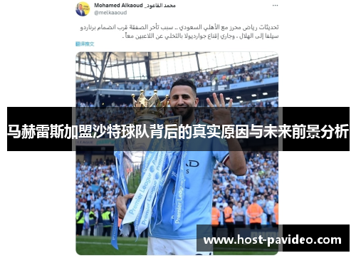 马赫雷斯加盟沙特球队背后的真实原因与未来前景分析