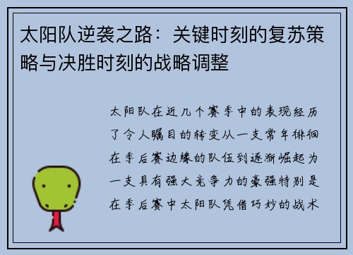 太阳队逆袭之路:关键时刻的复苏策略与决胜时刻的战略调整 太阳队逆袭之路:关键时刻的复苏策略与决胜时刻的战略调整