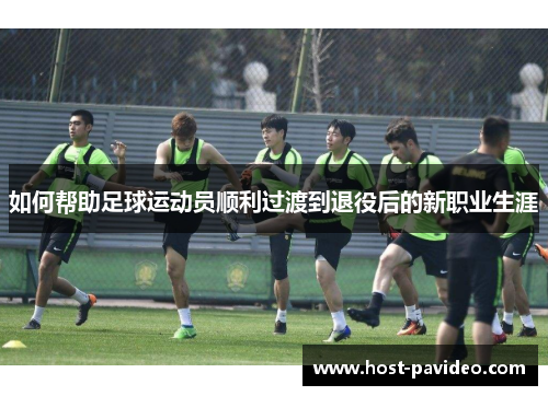 如何帮助足球运动员顺利过渡到退役后的新职业生涯