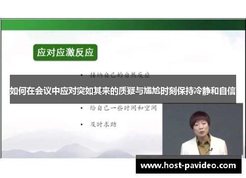 如何在会议中应对突如其来的质疑与尴尬时刻保持冷静和自信 如何在会议中应对突如其来的质疑与尴尬时刻保持冷静和自信