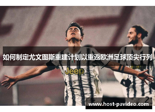 如何制定尤文图斯重建计划以重返欧洲足球顶尖行列