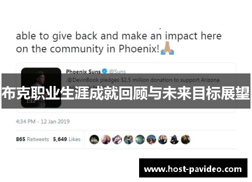 布克职业生涯成就回顾与未来目标展望