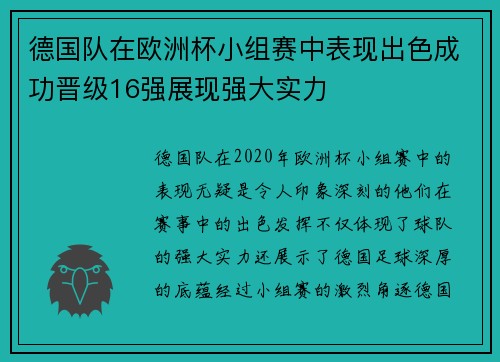 德国队在欧洲杯小组赛中表现出色成功晋级16强展现强大实力