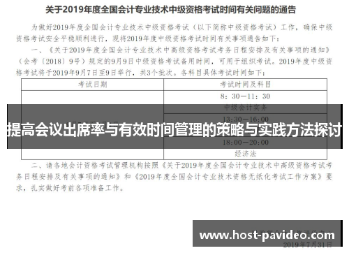 提高会议出席率与有效时间管理的策略与实践方法探讨