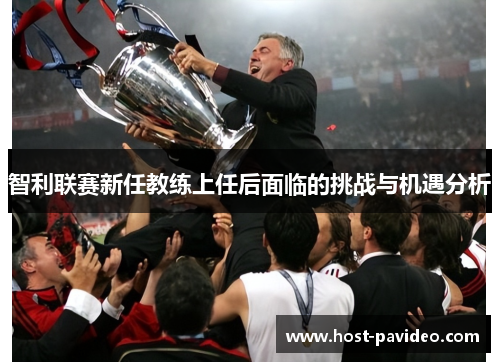 智利联赛新任教练上任后面临的挑战与机遇分析