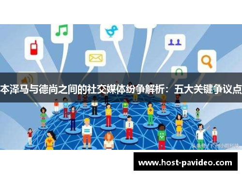 本泽马与德尚之间的社交媒体纷争解析：五大关键争议点