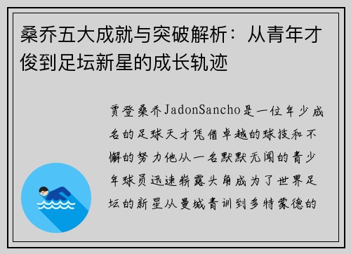 桑乔五大成就与突破解析：从青年才俊到足坛新星的成长轨迹