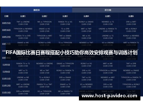 FIFA国际比赛日赛程搭配小技巧助你高效安排观赛与训练计划