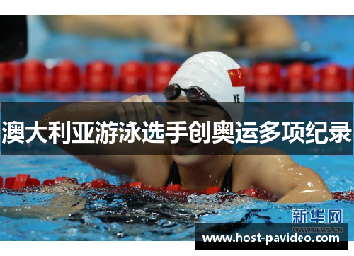澳大利亚游泳选手创奥运多项纪录