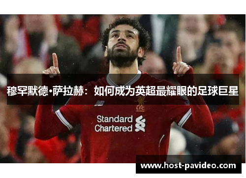穆罕默德·萨拉赫:如何成为英超最耀眼的足球巨星 穆罕默德·萨拉赫:如何成为英超最耀眼的足球巨星