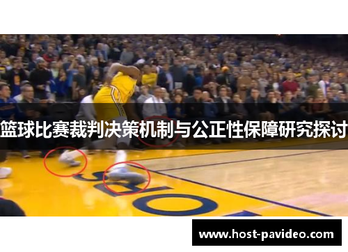 篮球比赛裁判决策机制与公正性保障研究探讨 篮球比赛裁判决策机制与公正性保障研究探讨