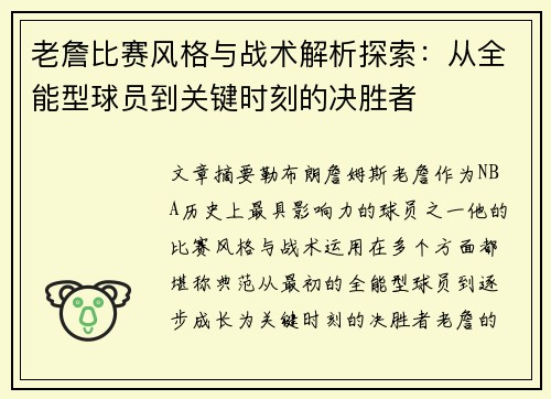 老詹比赛风格与战术解析探索：从全能型球员到关键时刻的决胜者