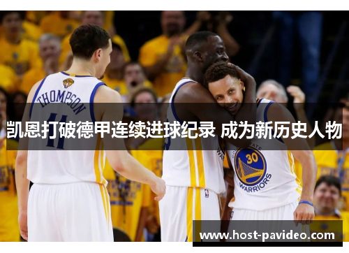 凯恩打破德甲连续进球纪录 成为新历史人物