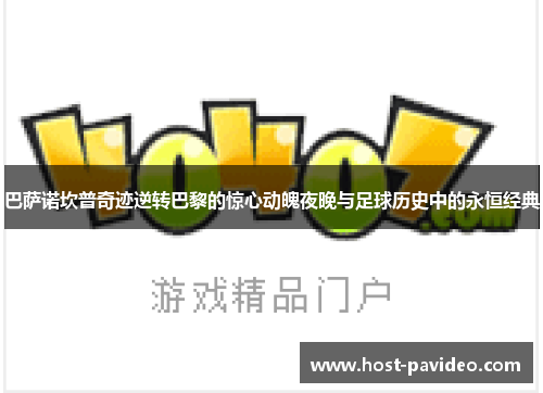 巴萨诺坎普奇迹逆转巴黎的惊心动魄夜晚与足球历史中的永恒经典 巴萨诺坎普奇迹逆转巴黎的惊心动魄夜晚与足球历史中的永恒经典