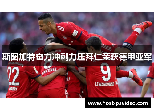 斯图加特奋力冲刺力压拜仁荣获德甲亚军 斯图加特奋力冲刺力压拜仁荣获德甲亚军