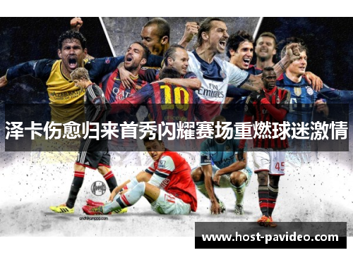 泽卡伤愈归来首秀闪耀赛场重燃球迷激情