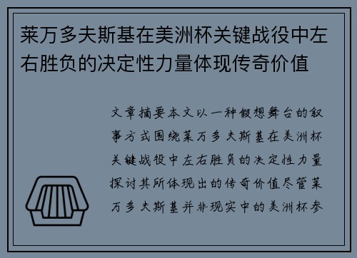 莱万多夫斯基在美洲杯关键战役中左右胜负的决定性力量体现传奇价值 莱万多夫斯基在美洲杯关键战役中左右胜负的决定性力量体现传奇价值