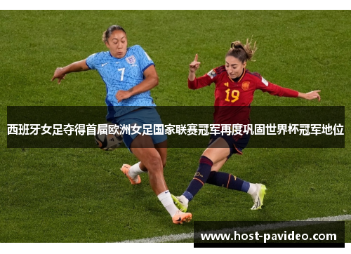 西班牙女足夺得首届欧洲女足国家联赛冠军再度巩固世界杯冠军地位 西班牙女足夺得首届欧洲女足国家联赛冠军再度巩固世界杯冠军地位