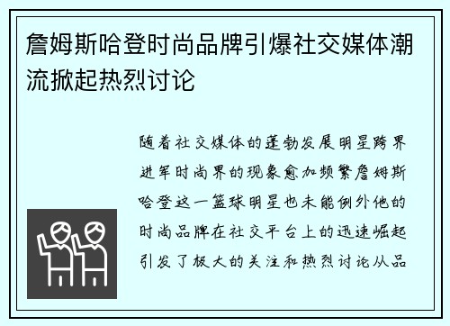 詹姆斯哈登时尚品牌引爆社交媒体潮流掀起热烈讨论